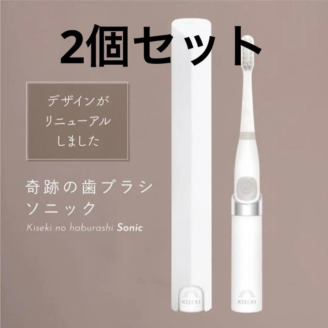 【2個入】奇跡の歯ブラシ　ソニック　本体　電動