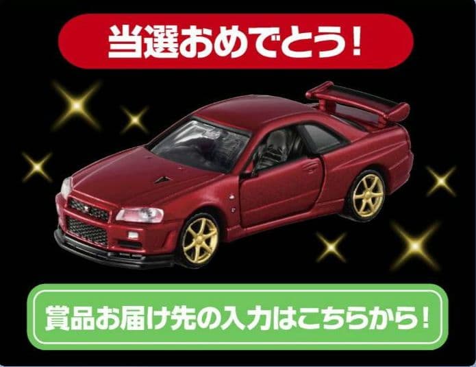 トミカプレミアム スカイラインGTR1000万台記念キャンペーン当選品
