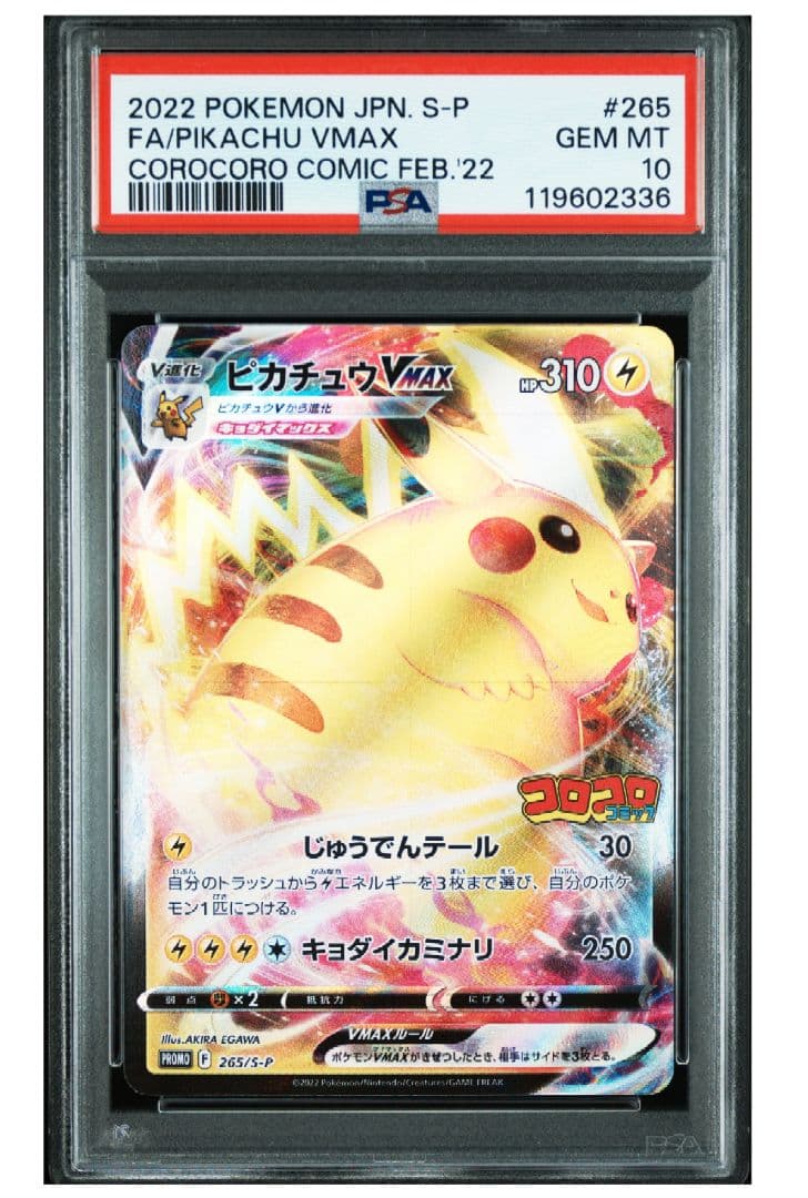 ゆ*あ様 ピカチュウ VMAX PSA10 コロコロ