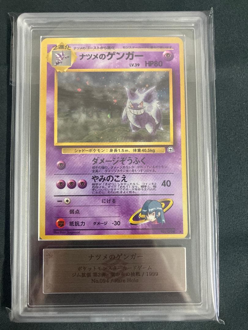 A*迎様 ナツメのゲンガーLV.39 旧裏　ARS8 ★ ジム拡張第2弾 闇から