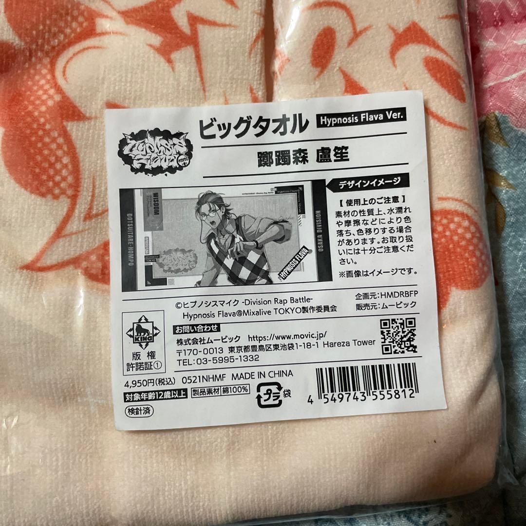 ヒプマイ ビッグタオル Hypnosis Flava ver. 躑躅森盧笙