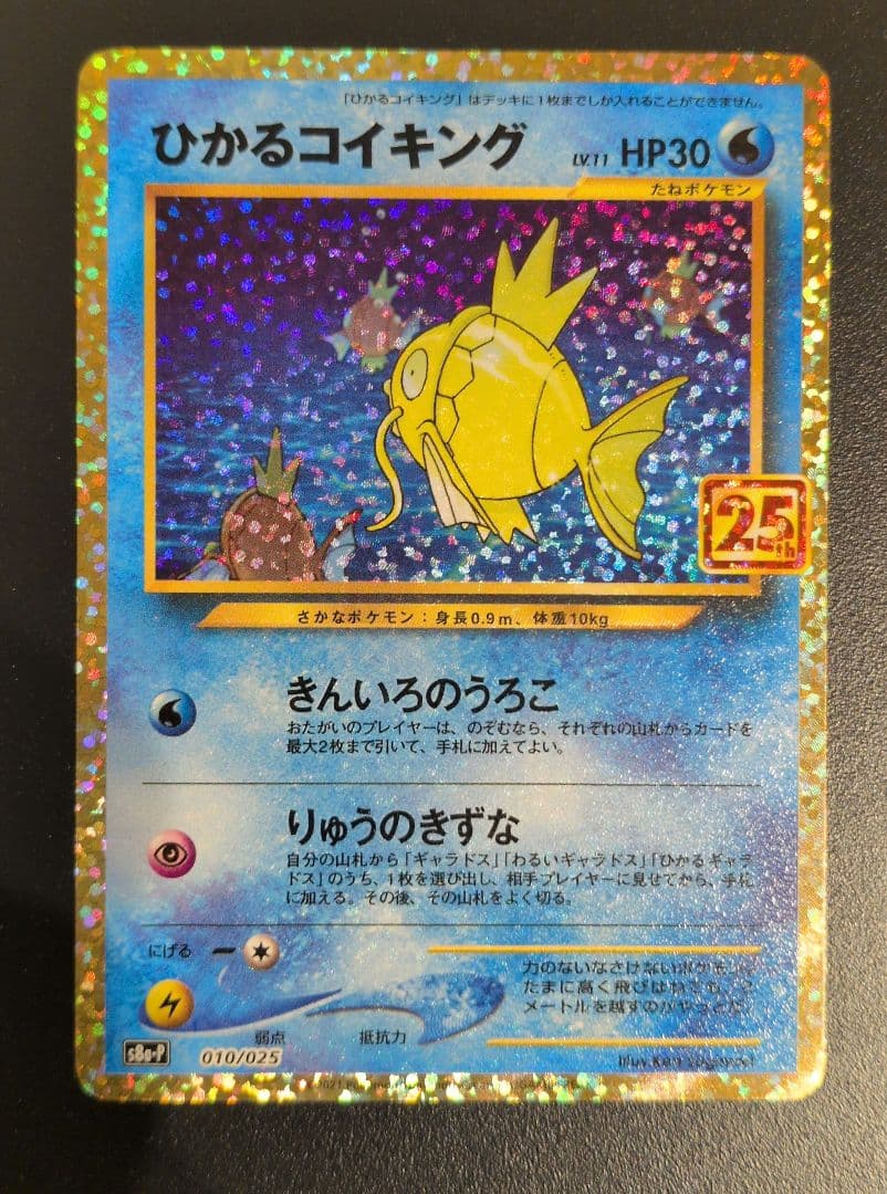 ＊美品＊ひかるコイキング プロモカードパック 25th