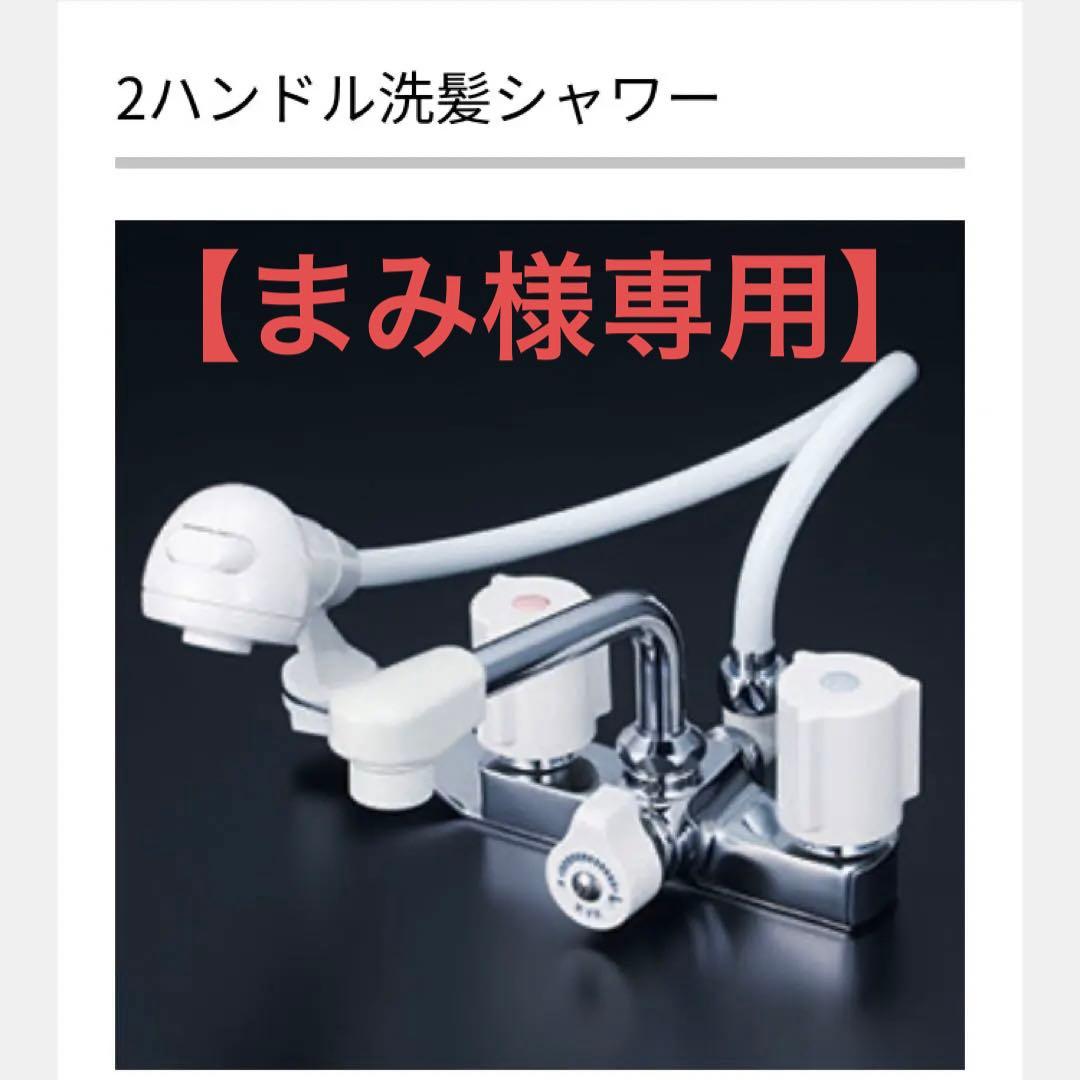 【まみ】KVK 2ハンドル洗髪シャワー KF14EF2