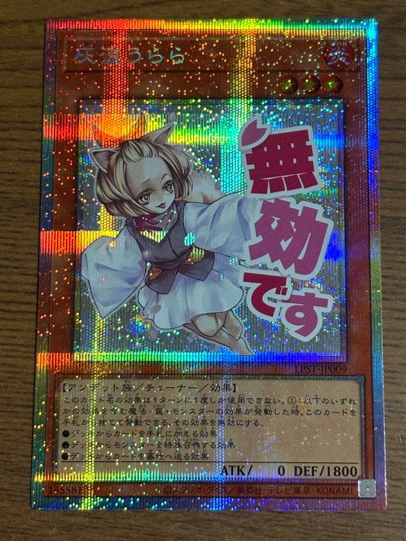 【完美品】遊戯王OCG 灰流うらら プリシクLPST-JP009 スタンプ