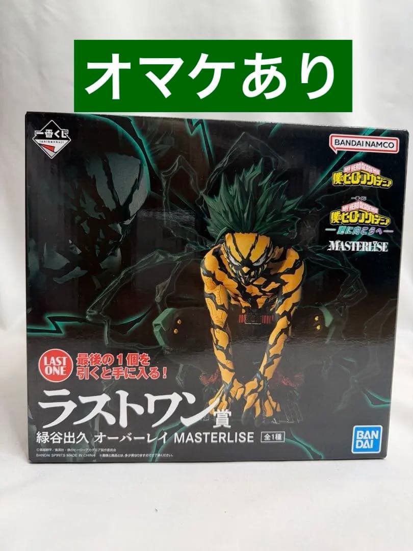 僕のヒーローアカデミア 更に向こうへMASTERLISE ラストワン賞 緑谷出久