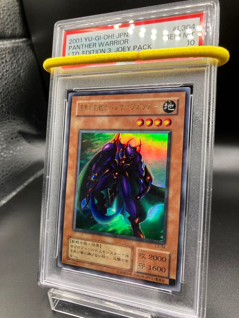 【PSA10】漆黒の豹戦士パンサーウォーリア 遊戯王 二期 L3-04 城之内