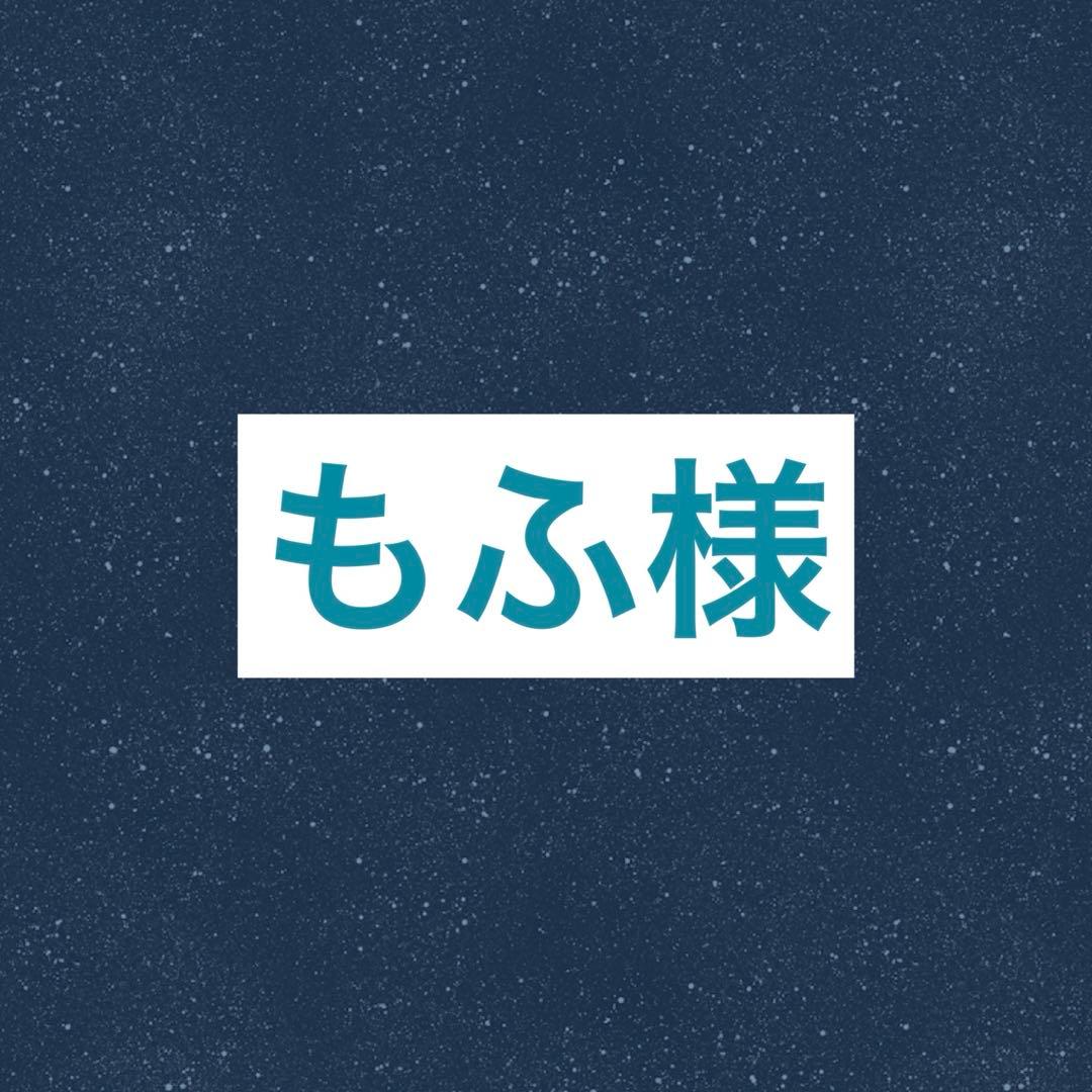 もふ⭐まとめ購入 50~200円引き⭐ リクエスト 10点 まとめ商品
