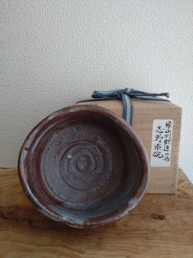 柴山利彌　桃山陶　「鼠志野」　志ら玉　笑庵　黒田陶苑　北大路魯山人　川喜田半泥子