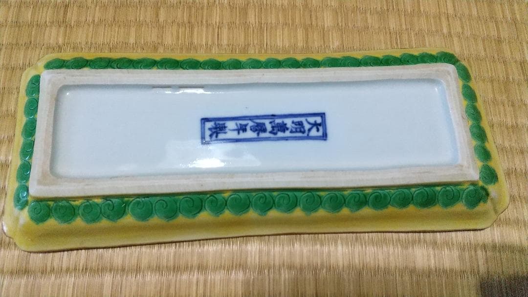 川瀬竹春（初代）黄交趾　長皿（５客）大明萬暦年製