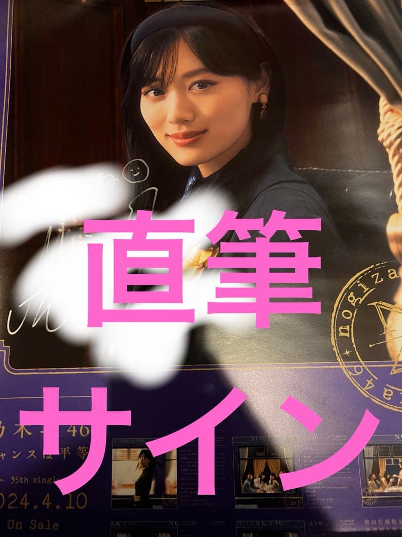 乃木坂46 山下美月　チャンスは平等　直筆サイン入りポスター
