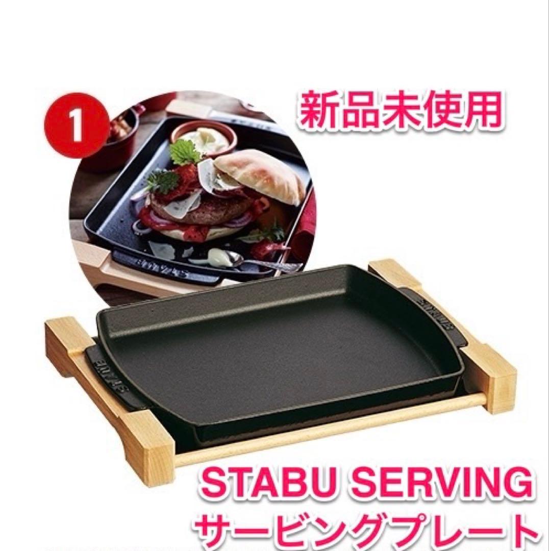 y*n様 【当選品】 STAUB SERVING サービングプレート 新品未使用