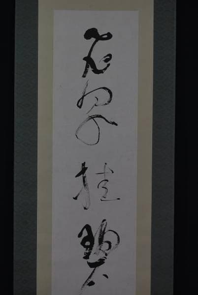 不詳/作者不詳/一行書/布袋屋掛軸A-772