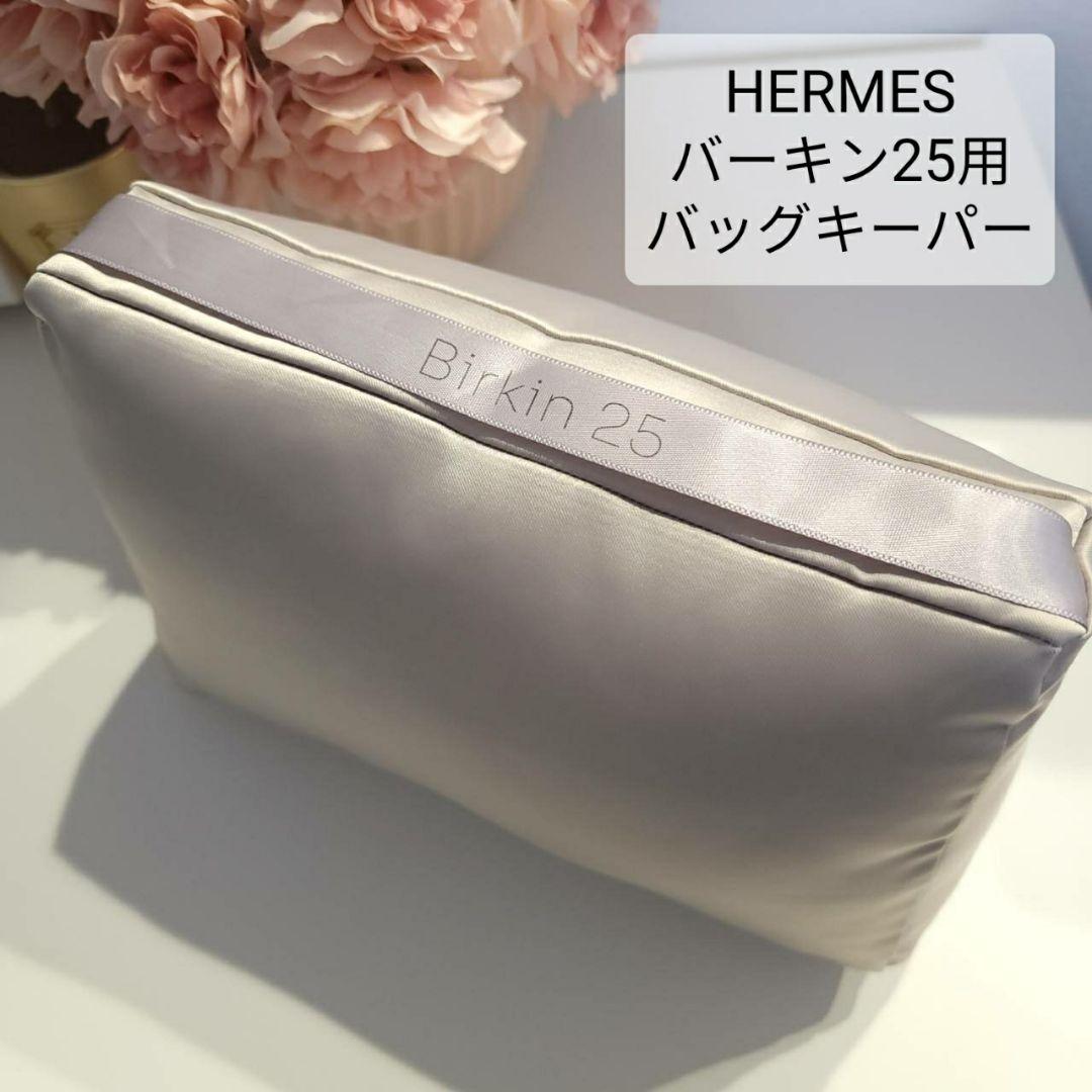 あ  おまとめ ピコタン18、バーキン25用 バッグキーパー