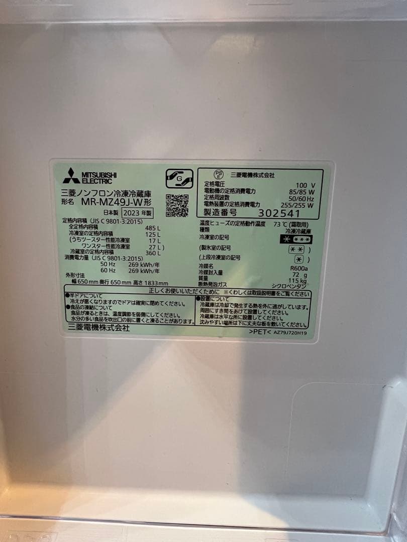 三菱電機　冷蔵庫　MR-MZ49J-W 485L ホワイト　2023年製