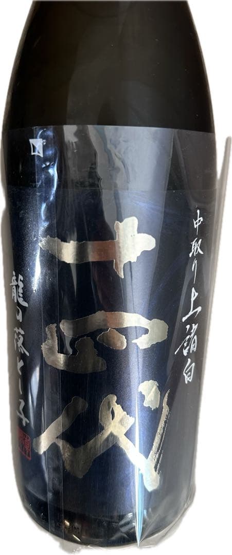 十四代 中取り上諸白 龍の落とし子 1800ml 2025年製造