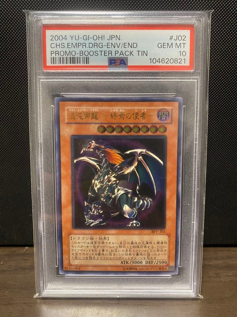 【PSA10】 混沌帝龍ー終焉の使者ー レリーフ