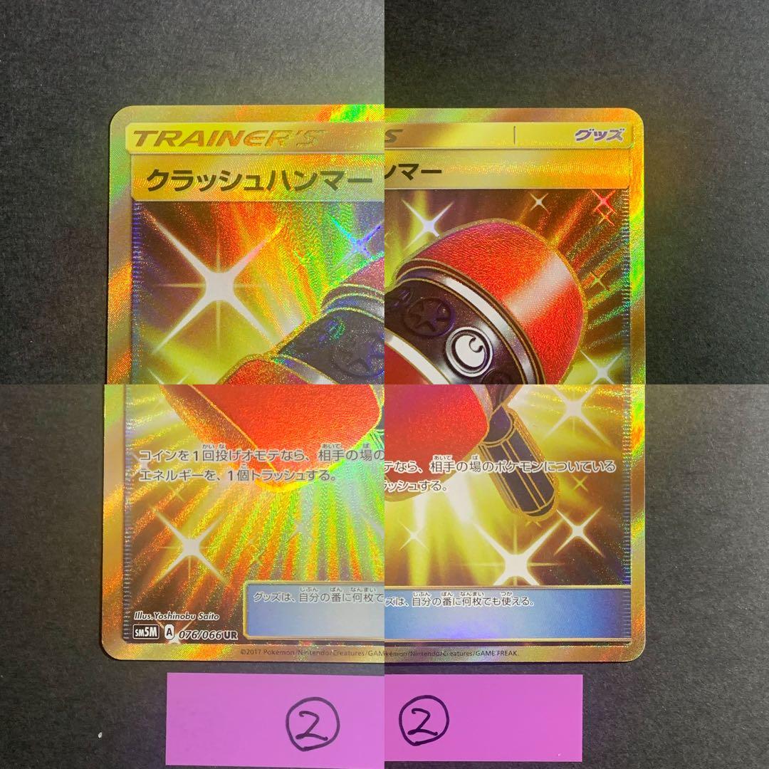 クラッシュハンマー UR SM5M ウルトラムーン 076/066 4枚セット