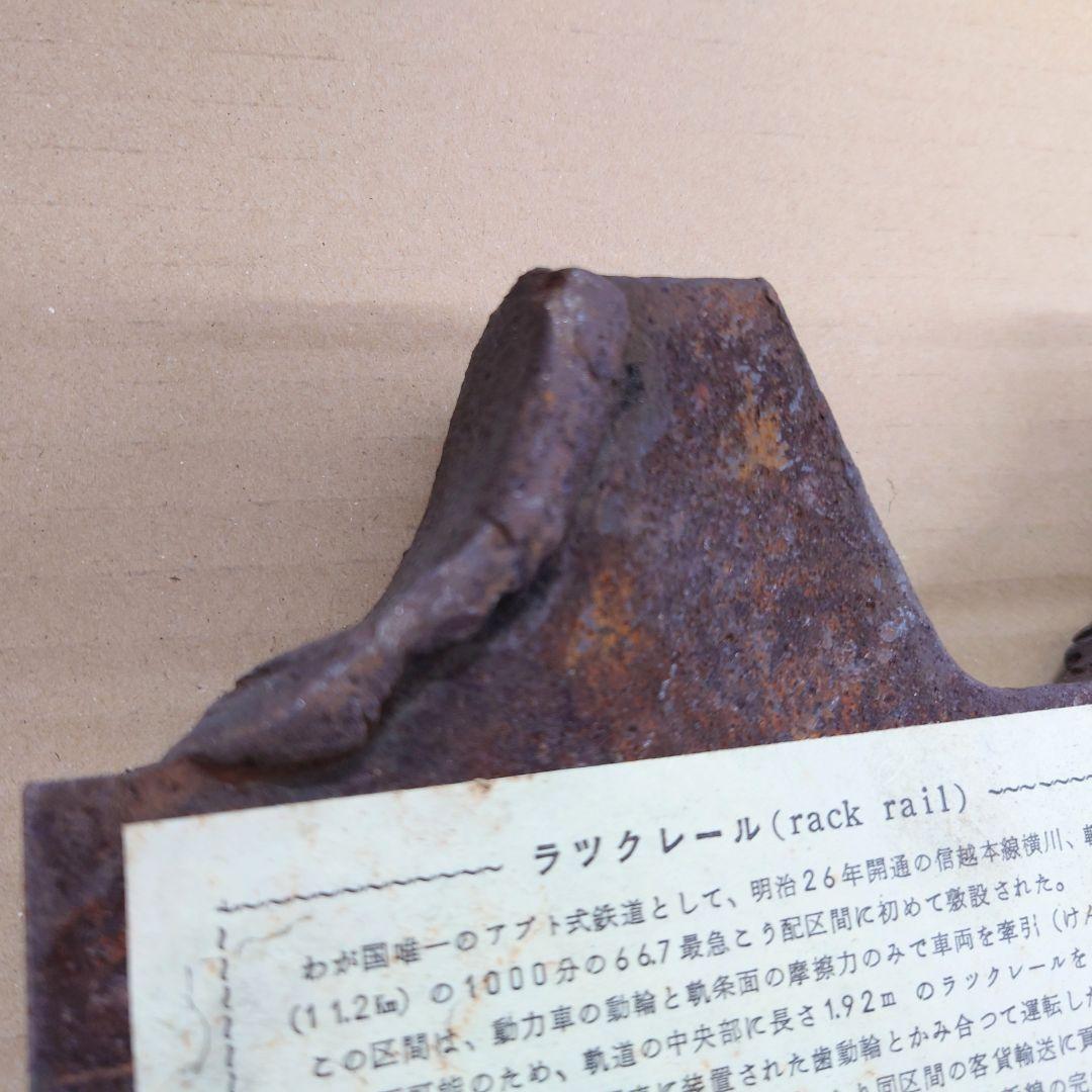 ラックレール 国鉄 信越本線 アプト式 横川 軽井沢 鉄道弘済会 JNR