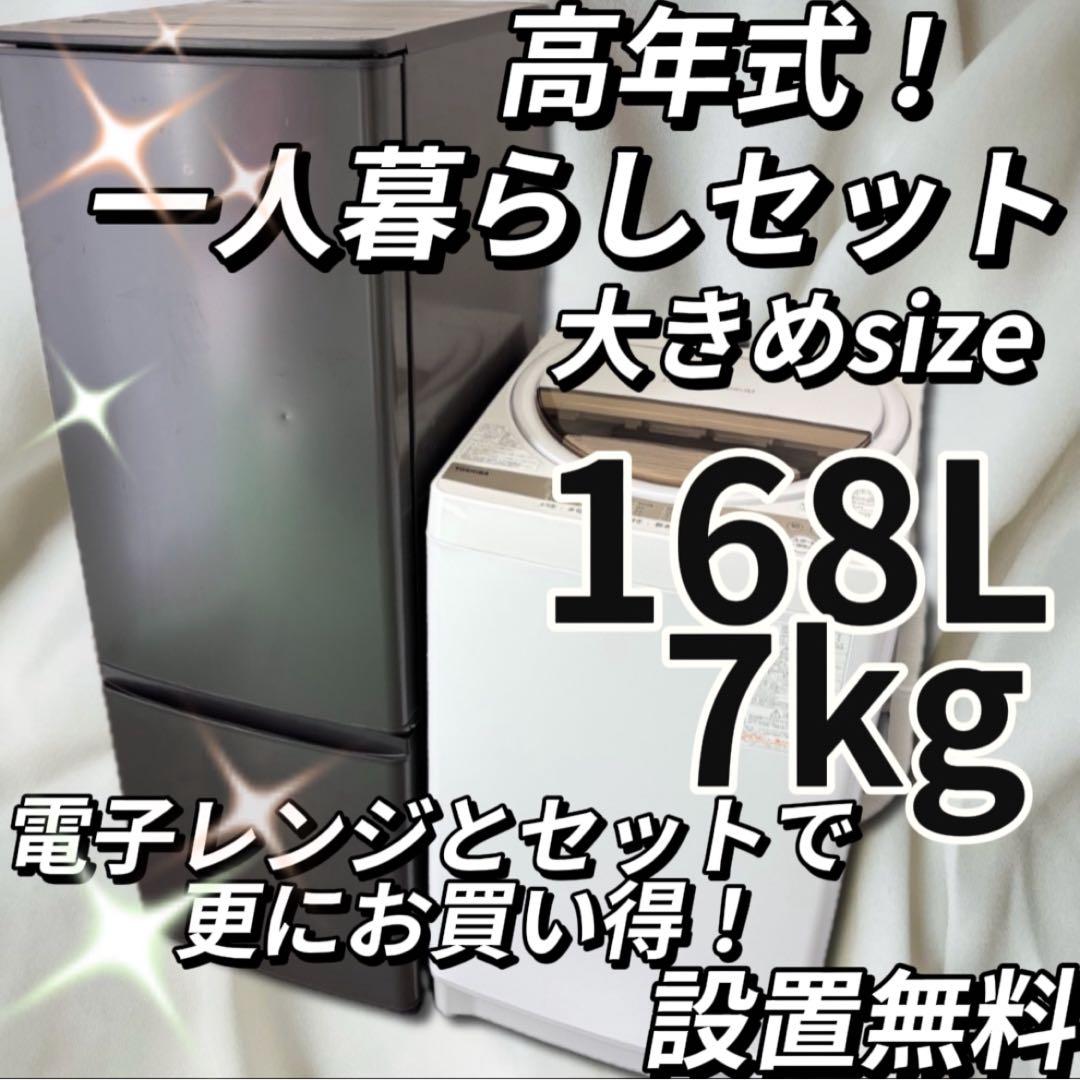 ★946　冷蔵庫　洗濯機　一人暮らしセット　7キロ　安い　23年　設置無料　東芝
