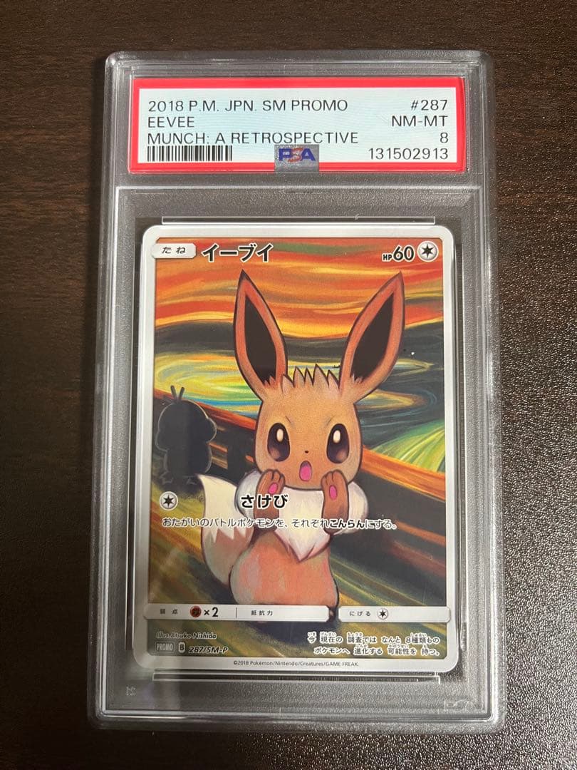 ムンクイーブイPSA8 287/SM-P