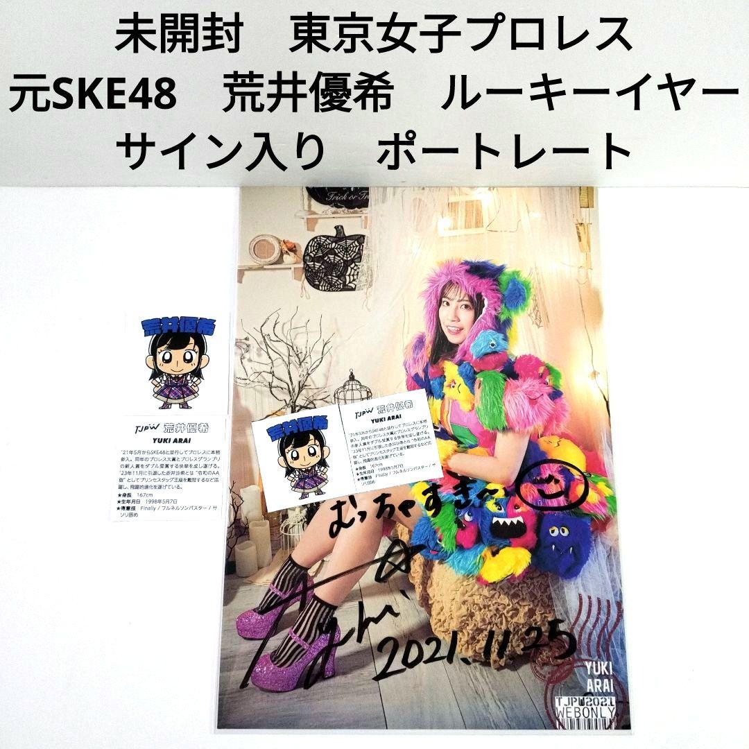 東京女子プロレス　SKE48　荒井優希　ルーキーイヤー　直筆サイン　ポートレート