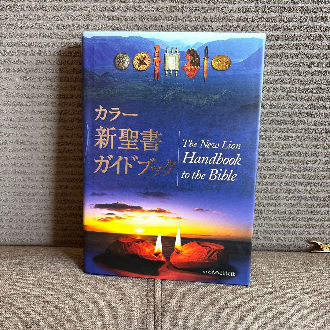 カラー新聖書ガイドブック