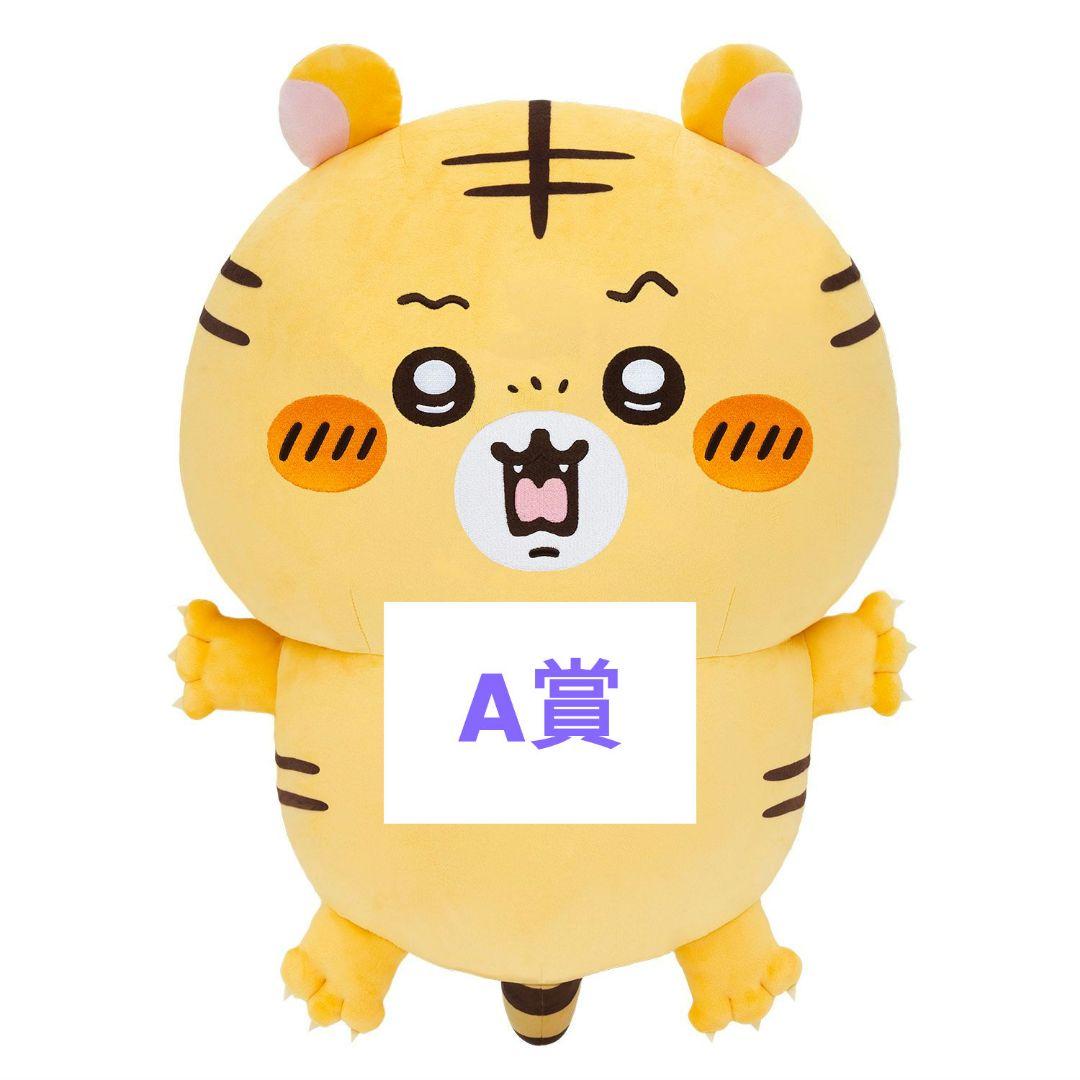 ナガノの虎 A賞 超特大ぬいぐるみ ナガノくじ
