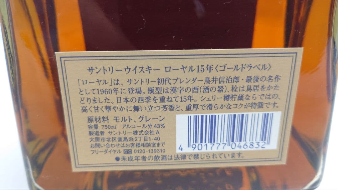 サントリー　ローヤル15年　ゴールドラベル　750ml　43%　ウイスキー　箱付
