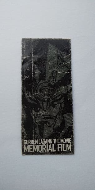 天元突破グレンラガン メモリアルフィルム