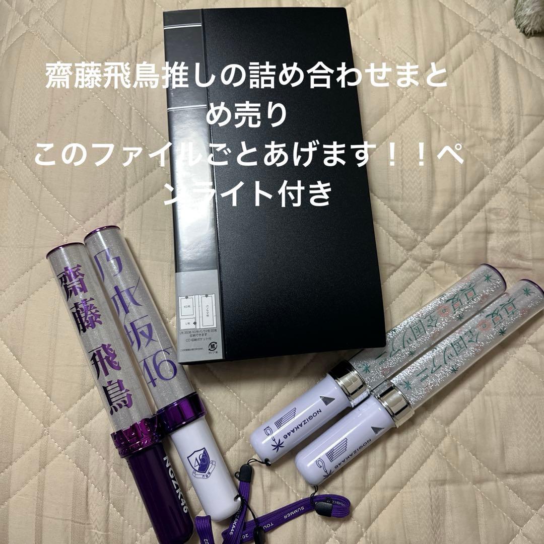 乃木坂46生写真まとめ売り　ペンライト付き