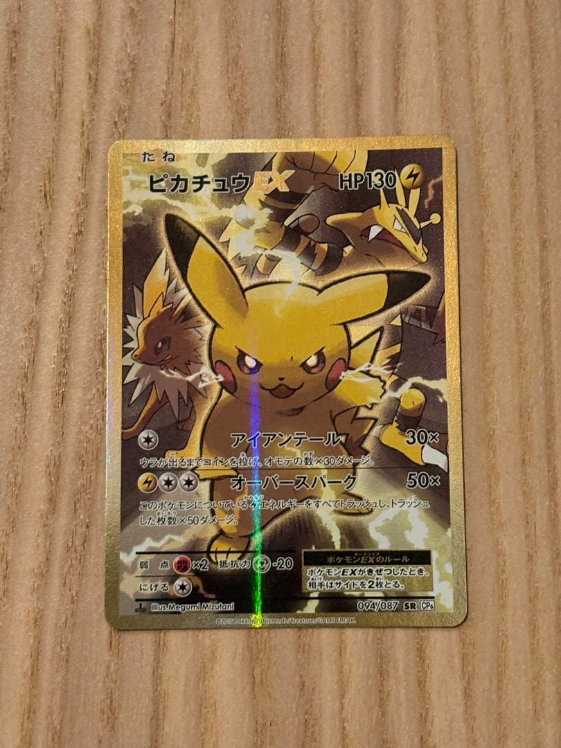 【美品】ピカチュウEX SR 20th Anniversary 094/087