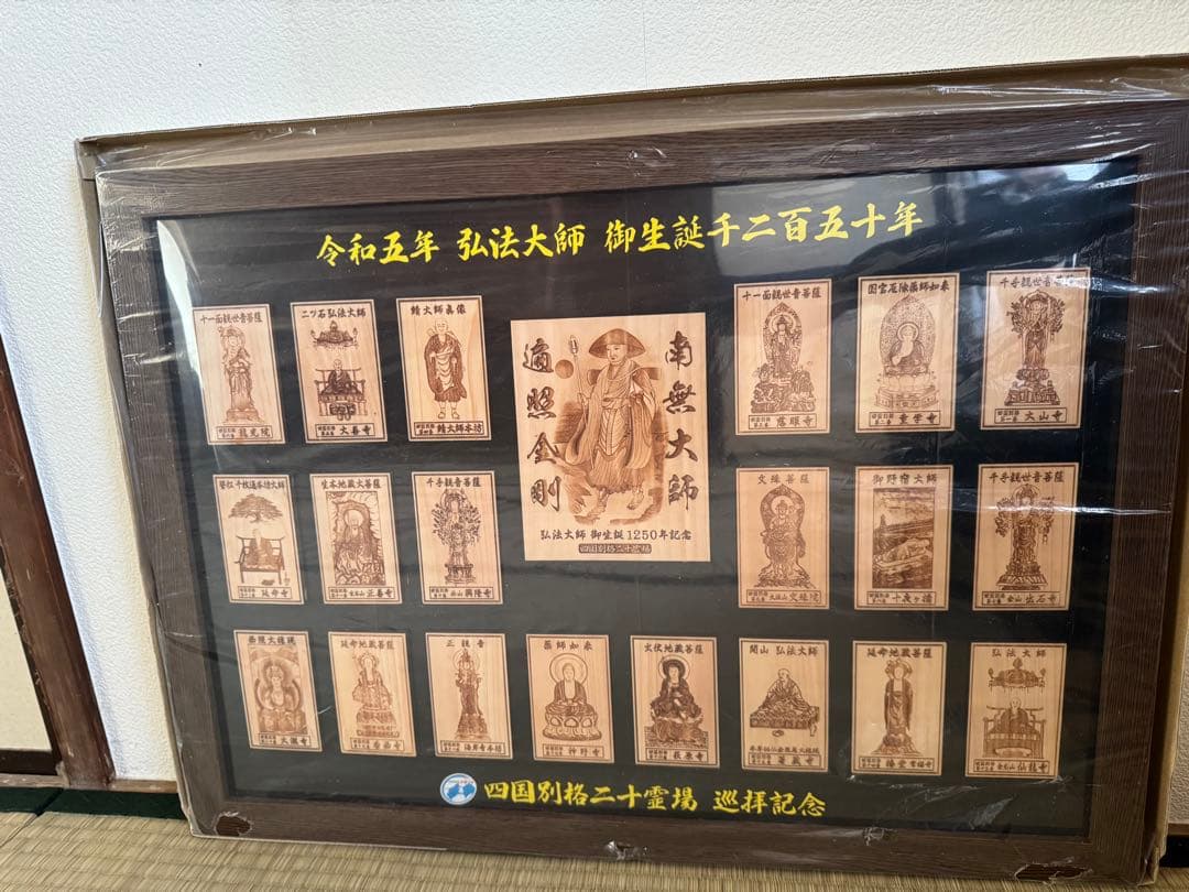 四国別格二十霊場　巡拝記念　 令和5年弘法大師御生誕2150年