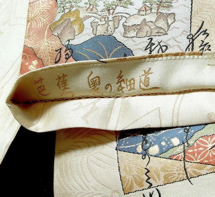 7453■　色紙文　正絹袋帯　松尾芭蕉　奥の細道　未使用