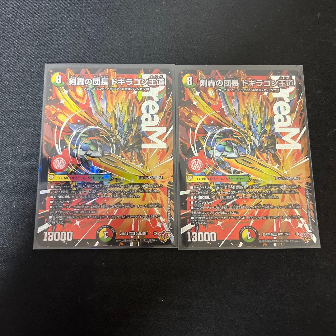 ドギラゴン王道 2枚