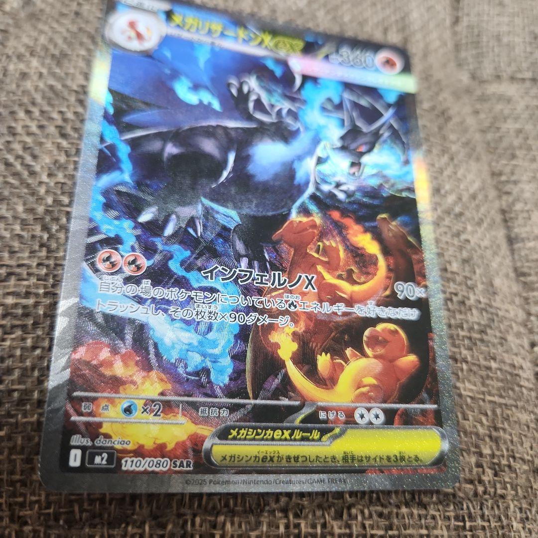 メガリザードンX SAR 110/080