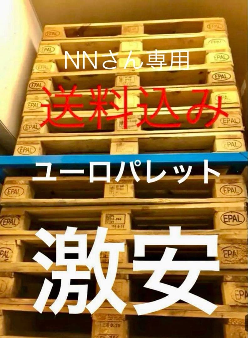 ユーロパレット NNさん専用 送料込み 激安