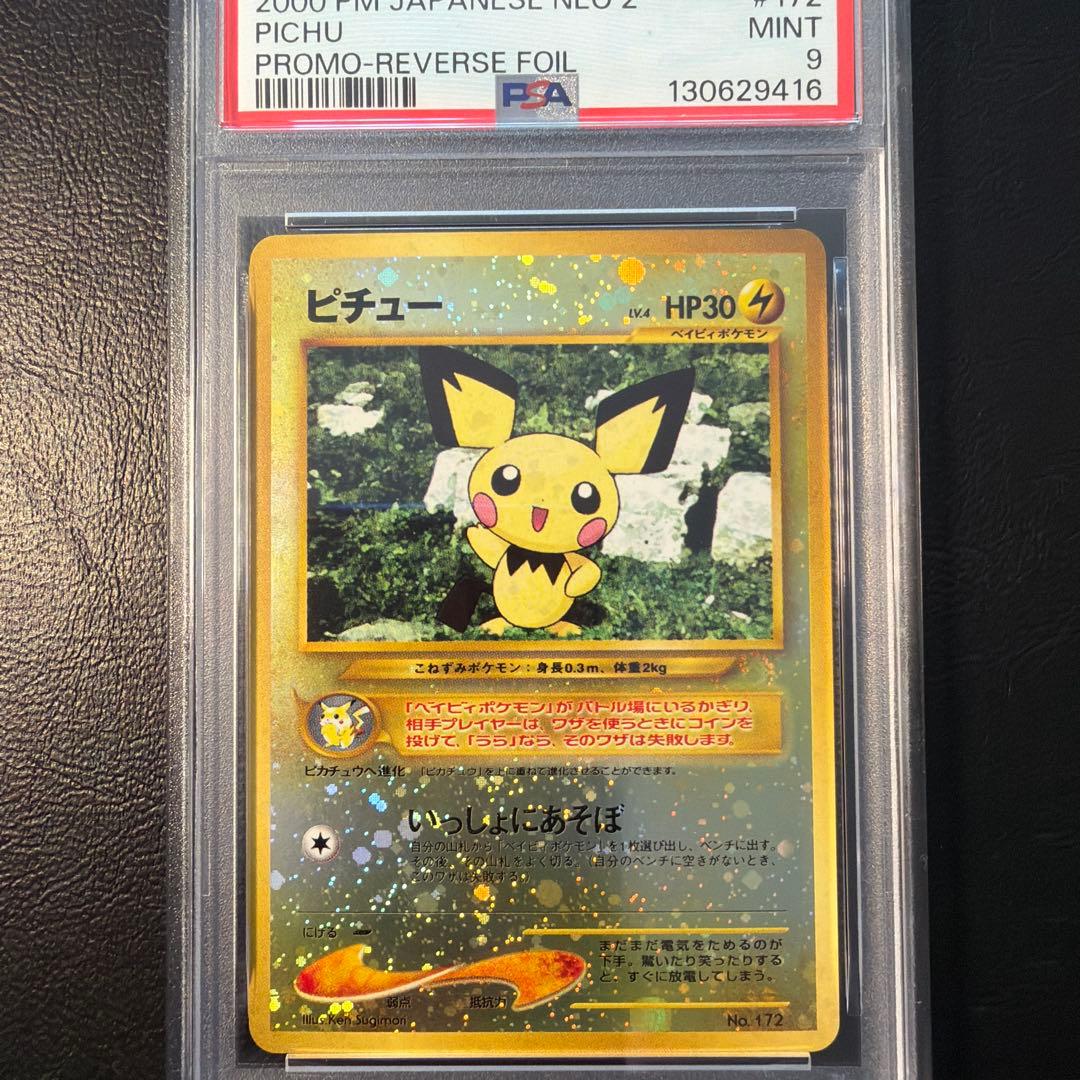 PSA9 ピチュー プレミアムファイル