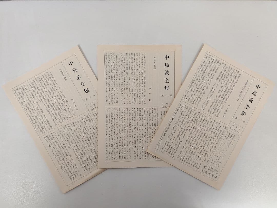 『中島敦全集』全三巻、『中島敦研究』、『決定版 中島敦全集第二巻補遺』計5冊