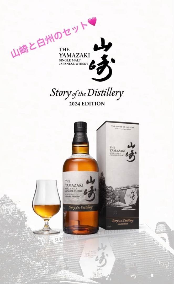【セット】白州山崎　Story of the Distillery 2024