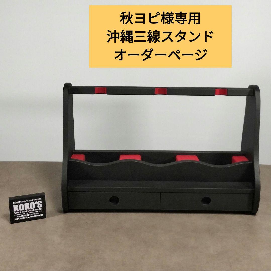 秋ヨピ　沖縄三線スタンド　オーダーページ