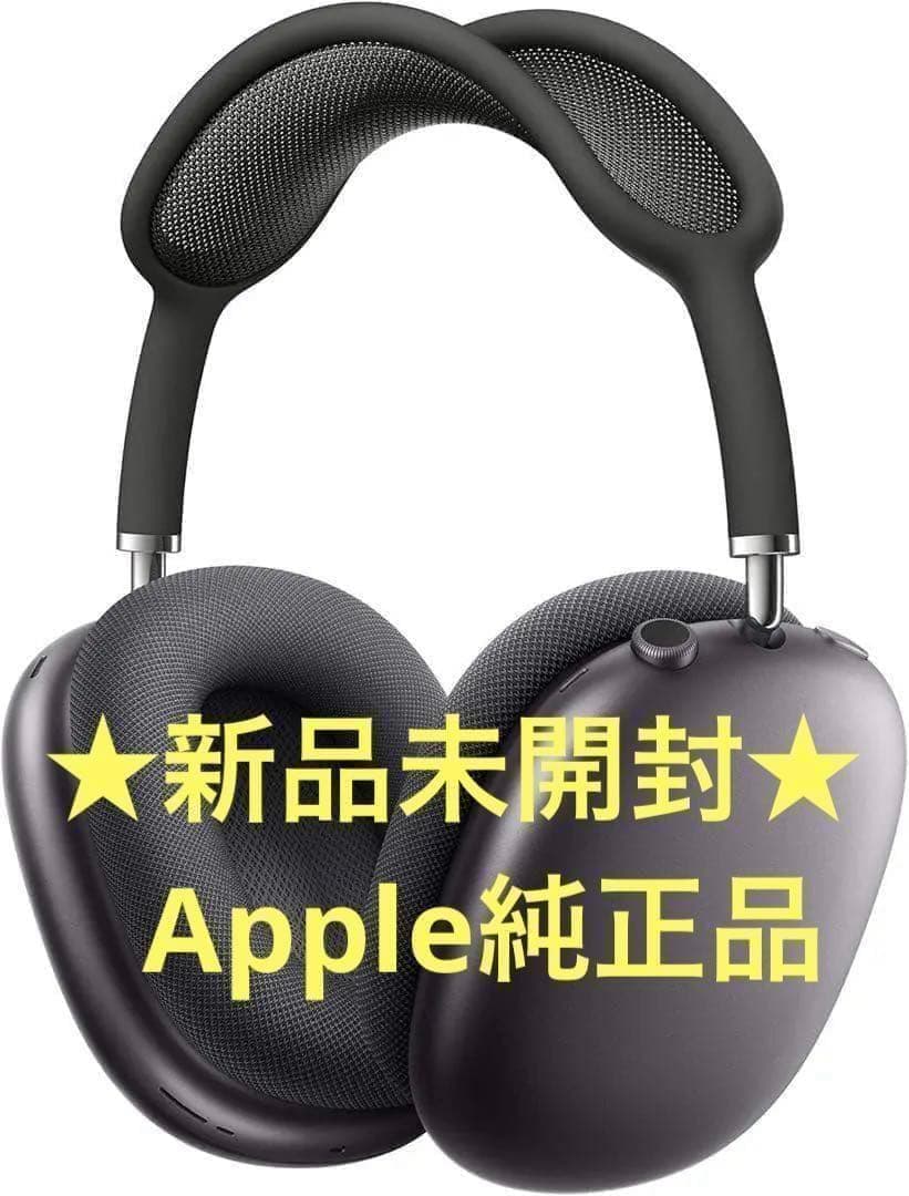 新品未開封 新品Apple交換品AirPods Maxスペースグレイ