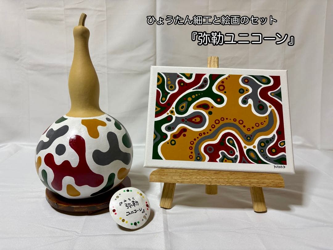 ひょうたん細工と絵画のセット 『弥勒ユニコーン』