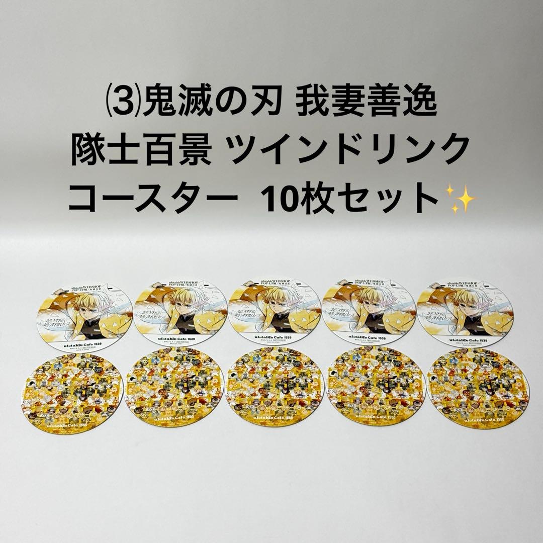 ⑶鬼滅の刃 我妻善逸 隊士百景 ツインドリンク コースター 10枚セット✨