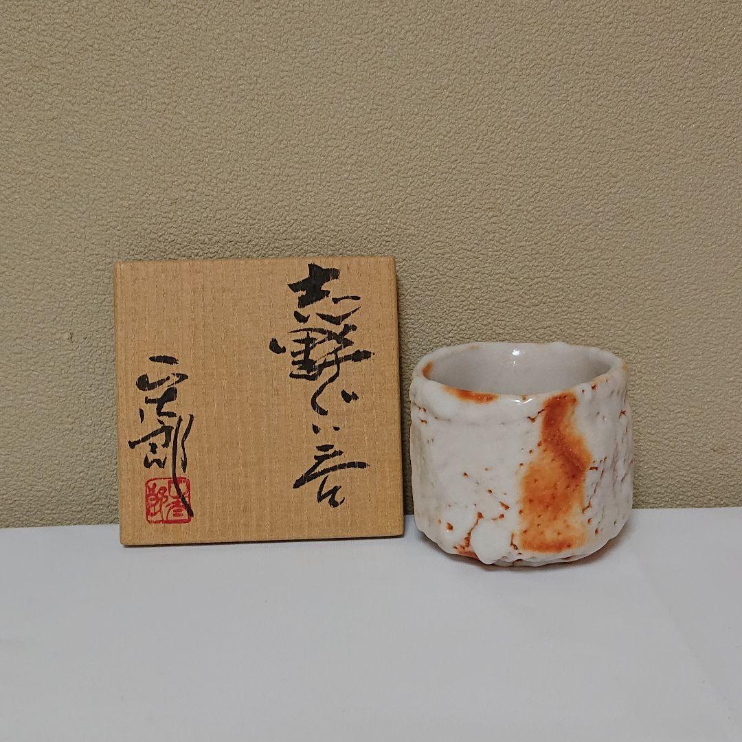 林正太郎 志野 ぐい呑み