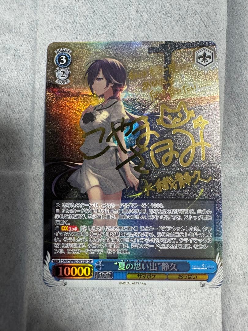 サマーポケッツ 夏の思い出 静久 SP サイン + 夏の思い出　うみSPサイン