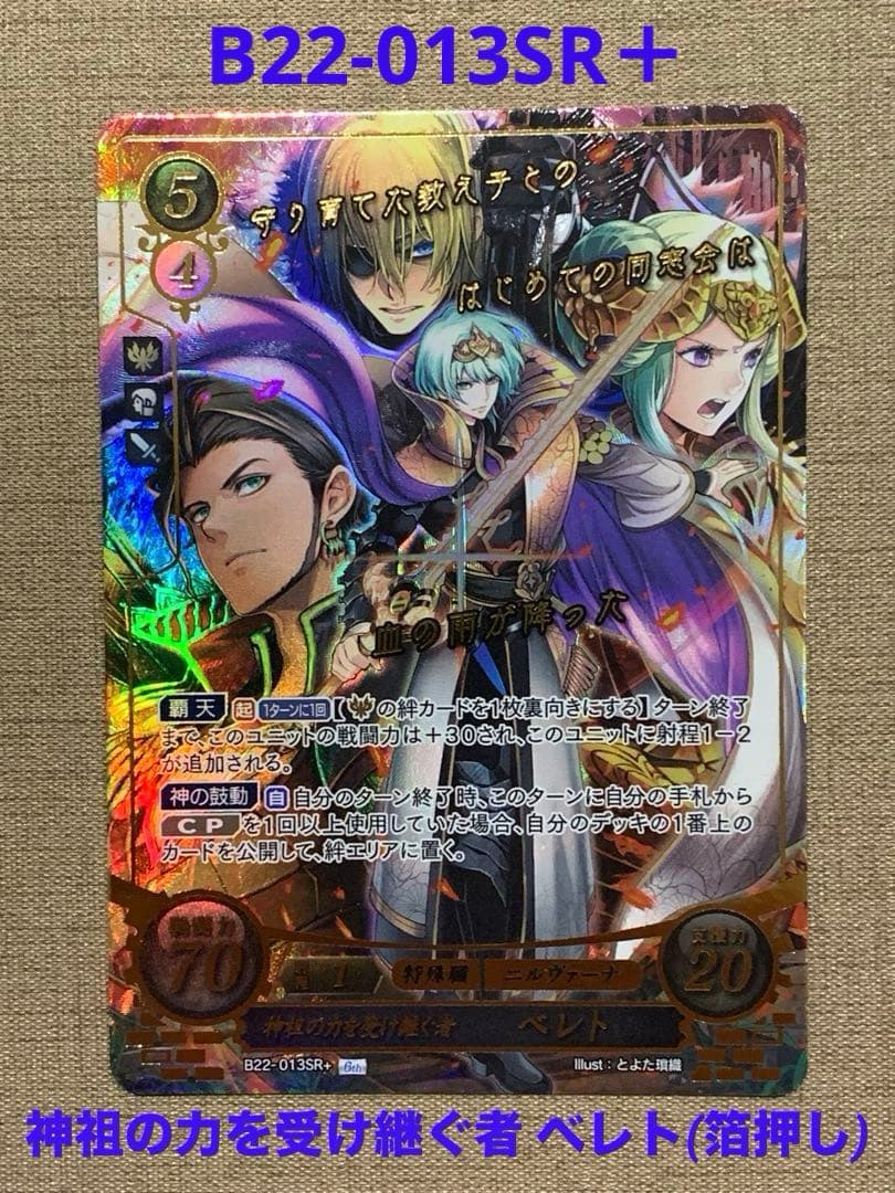 ファイアーエムブレム サイファ B22-013SR＋　ベレト(箔押し)
