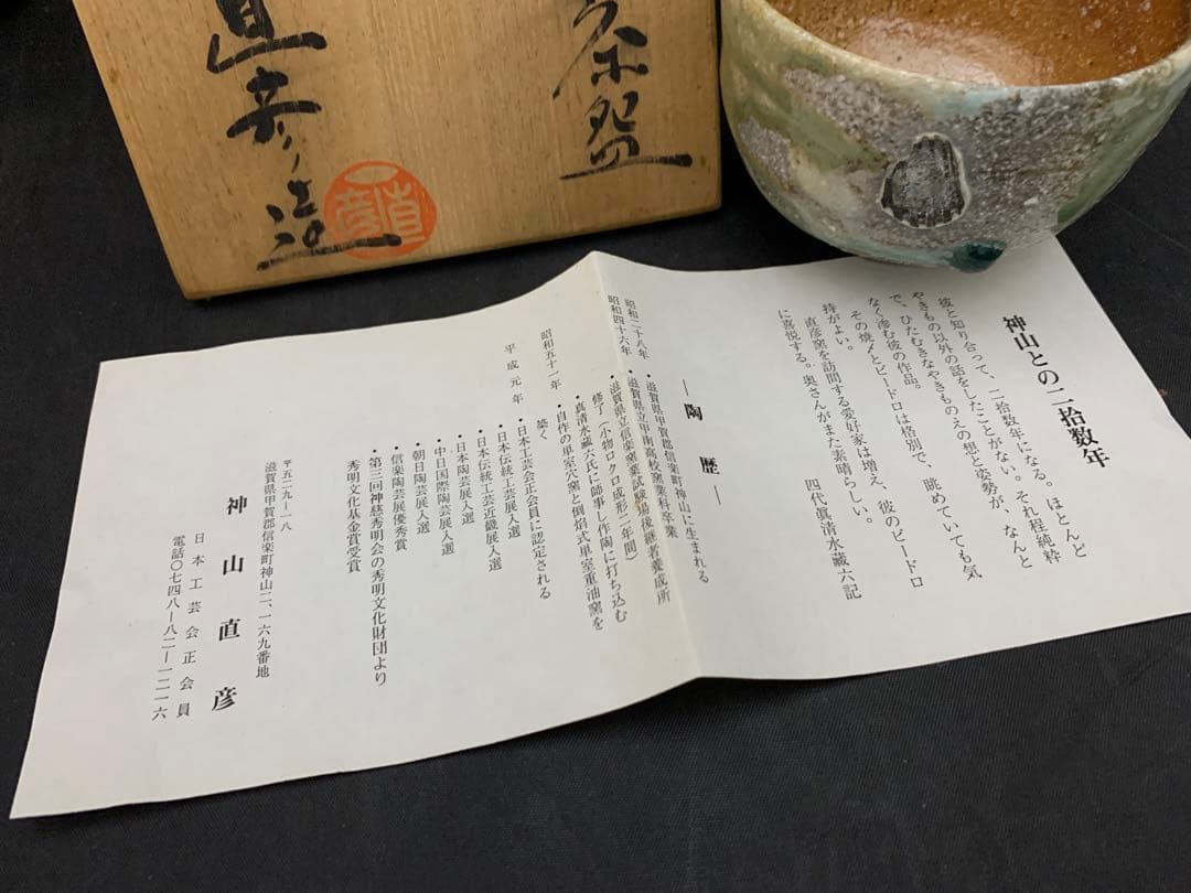 神山直彦 茶碗　窯変　栞共箱付き