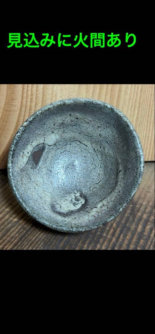 江戸時代後期　古唐津石はぜ盃　伝世品