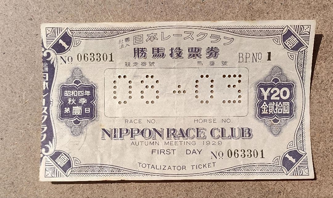 根岸競馬場1等馬見所こけら落とし開催初日馬券