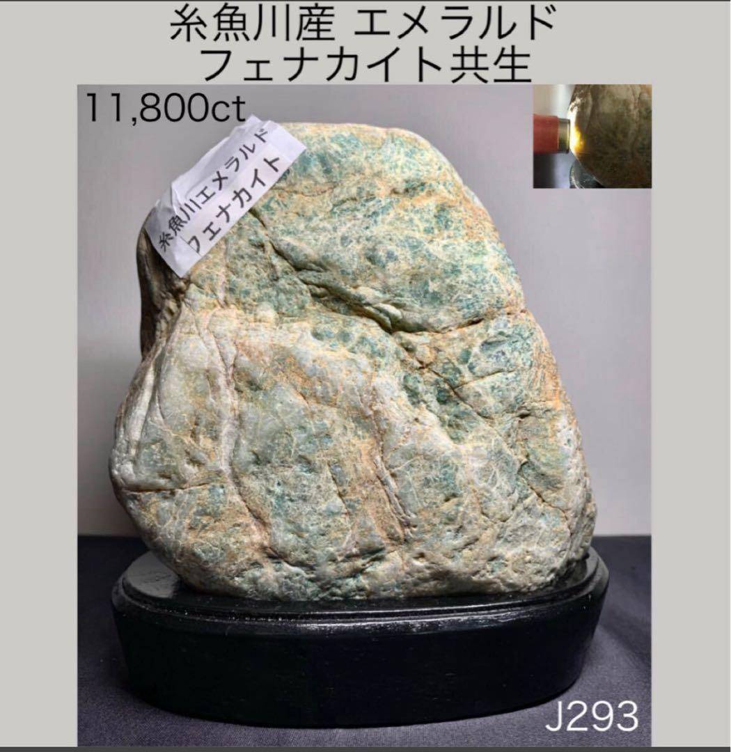 《ご奉仕価格》糸魚川産 エメラルド フェナカイト 11,800ct 原石 宝石
